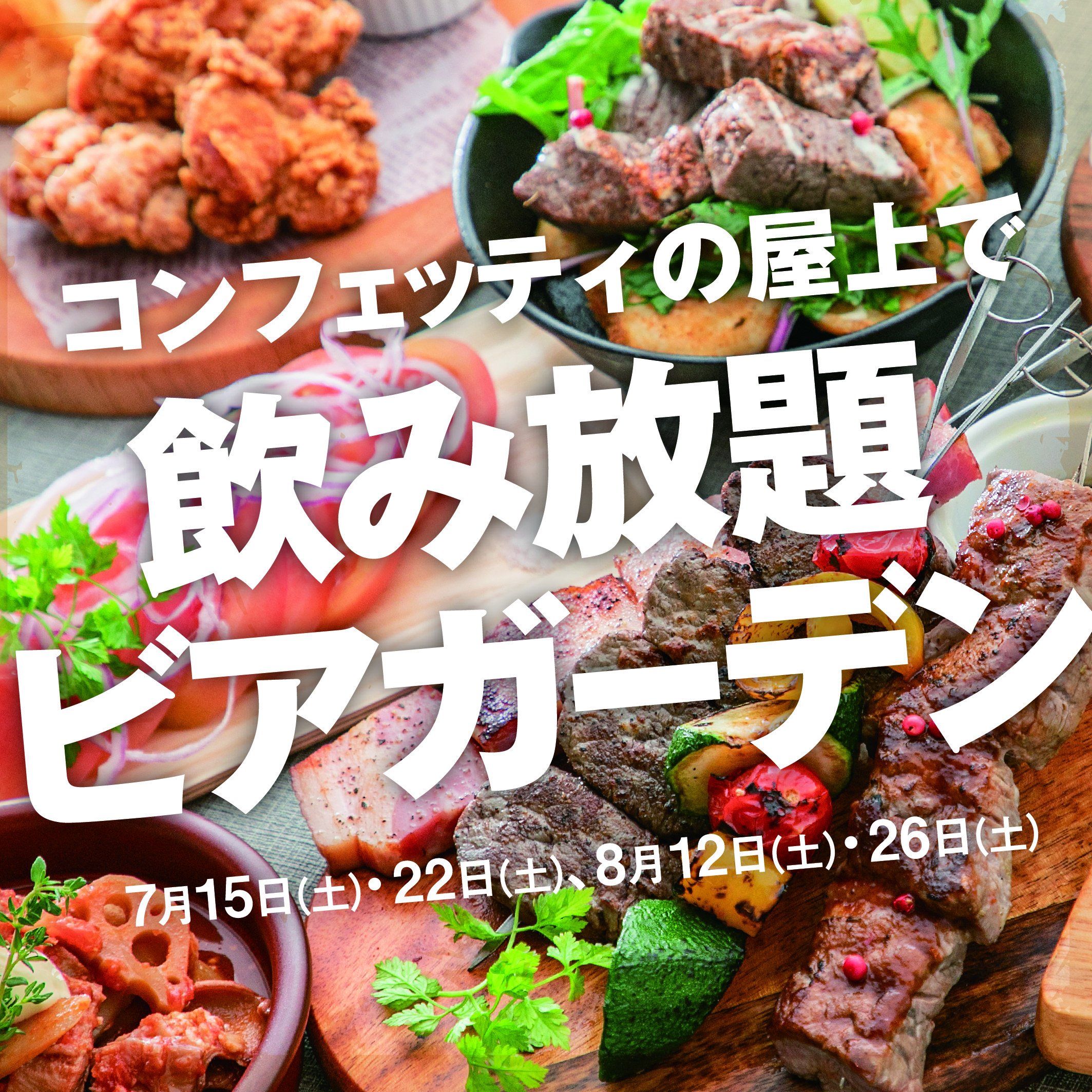 4日間限定】飲み放題！屋上ビアガーデン！ - スタジオ&レストラン