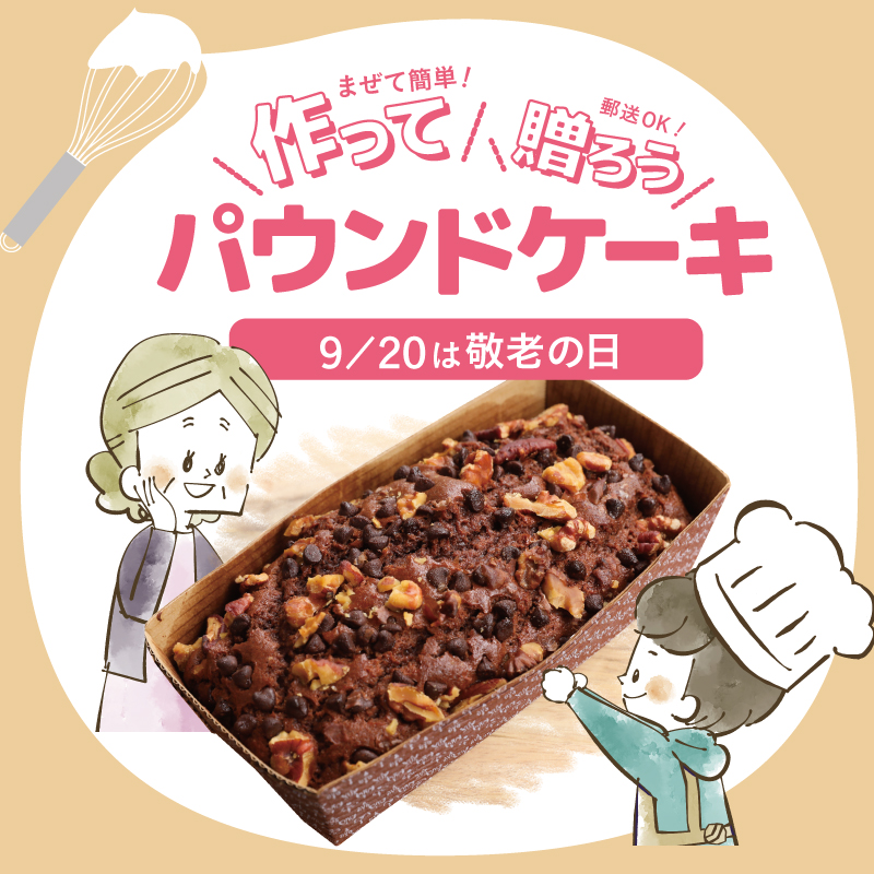 敬老の日イベント！パウンドケーキ作り！ - スタジオ&レストラン