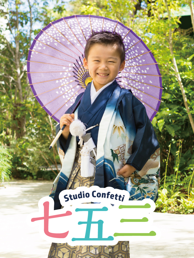 七五三撮影プラン【2025】 - スタジオ&レストランコンフェッティ