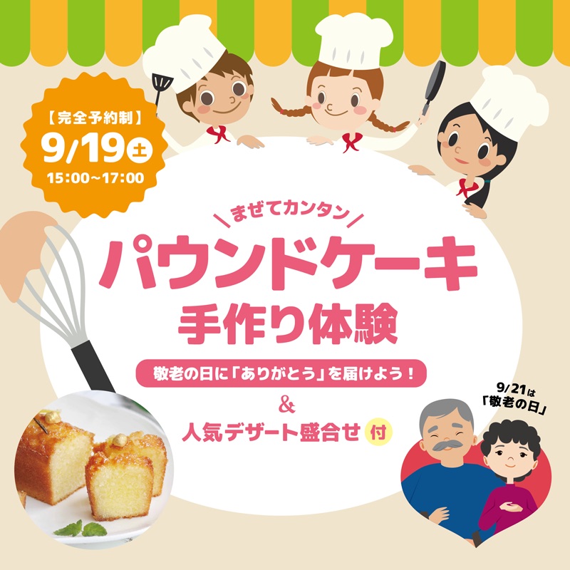 10組限定 簡単 パウンドケーキ手作り体験