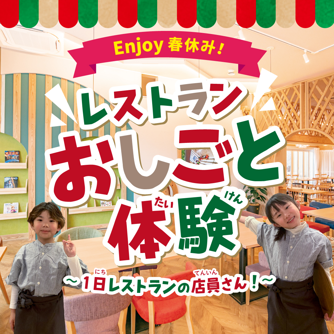 3月イベント】お子さま おしごと体験🍳 - スタジオ&レストラン
