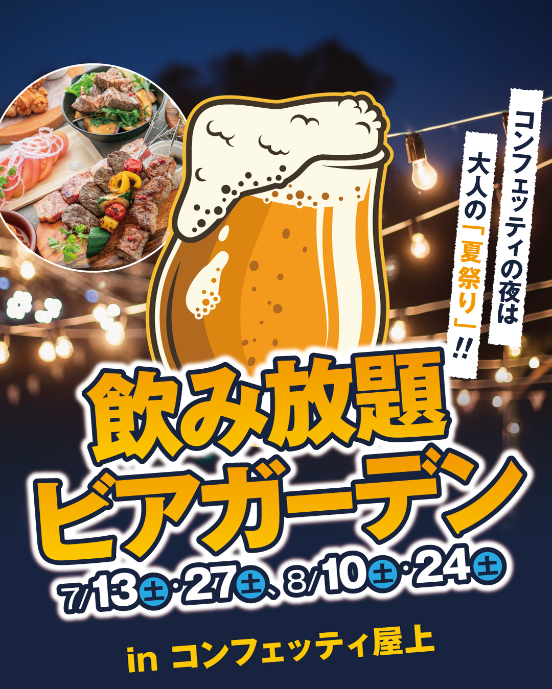 3日間限定】飲み放題！屋上ビアガーデン2024！ - スタジオ&レストラン